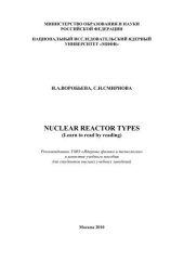 book Nuclear reactor types (learn to read by reading): учебное пособие для вузов