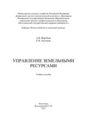 book Управление земельными ресурсами: учебное пособие