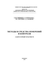 book Методы и средства измерений и контроля. Лабораторный практикум: учебное пособие