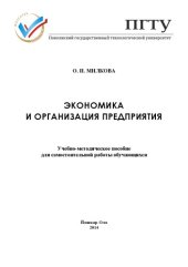 book Экономика и организация предприятия: учебно-методическое пособие для самостоятельной работы обучающихся