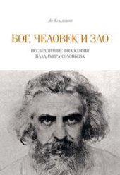 book Бог, человек и зло. Исследование философии Владимира Соловьева