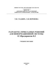 book Разработка прикладных решений для информационной системы 1с: предприятие 8.2: учебное пособие