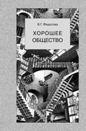 book Хорошее общество