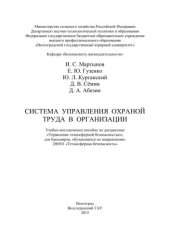 book Система управления охраной труда в организации: учебно-методическое пособие по дисциплине: «Управление техносферной безопасностью», для бакалавров, обучающихся по направлению: 200301 – «Техносферная безопасность»