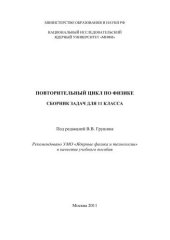 book Повторительный цикл по физике: сборник задач для 11 класса: учебное пособие