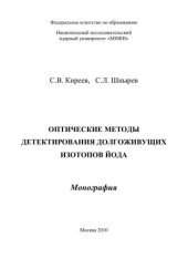 book Оптические методы детектирования долгоживущих изотопов йода: монография