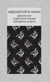 book Идеология и наука (дискуссии советских ученых середины ХХ века)