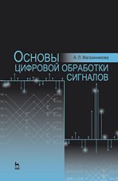 book Основы цифровой обработки сигналов