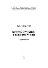 book Булевы функции в криптографии: учебное пособие