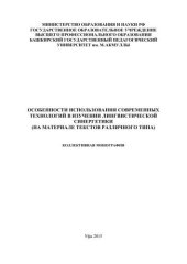 book Особенности использования современных технологий в изучении лингвистической синергетики (на материале текстов различного типа): коллективная монография