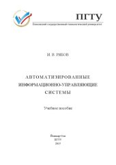 book Автоматизированные информационно-управляющие системы: учебное пособие