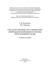 book Государственное регулирование природопользования и охраны окружающей среды: учебное пособие