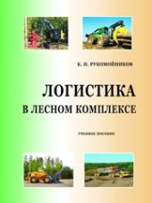 book Логистика в лесном комплексе: учебное пособие