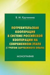 book Потребительская кооперация в системе российской кооперации на современном этапе (с учетом зарубежного опыта)