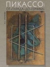 book Пикассо: от "Парада" до "Герники"