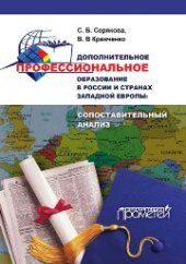 book Дополнительное профессиональное образование в России и странах Западной Европы: сопоставительный анализ: Монография