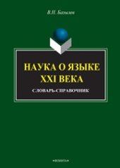 book Наука о языке XXI века