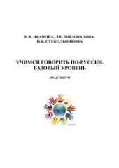 book Учимся говорить по-русски. Базовый уровень. Практикум: учебное пособие