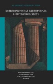 book Цивилизационная идентичность в переходную эпоху: культурологический, социологический и искусствоведческий аспекты