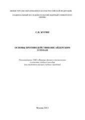 book Основы противодействия инсайдерским угрозам: учебное пособие для вузов