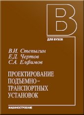 book Проектирование подъемно-транспортных установок: Учебное пособие