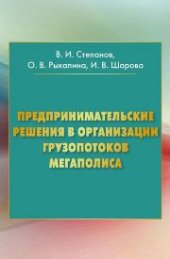 book Предпринимательские решения в организации грузопотоков мегаполиса: монография