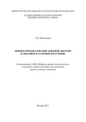 book Прямое преобразование ядерной энергии в световое и лазерное излучение: учебное пособие для вузов