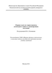 book Сборник задач по теории переноса, дозиметрии и защите от ионизирующих излучений: учебное пособие для вузов