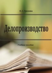 book Делопроизводство: учебное пособие