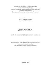 book Динамика: учебное пособие по теоретической механике