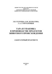 book Тара и упаковка в производстве продуктов животного происхождения. Лабораторный практикум: учебное пособие