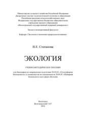 book Экология: учебно-методическое пособие для бакалавров по направлению подготовки 20.03.01 «Техносферная безопасность» и специалистов по специальности 20.05.01 «Пожарная безопасность всех форм обучения