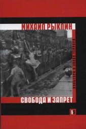 book Свобода и запрет. Культура в эпоху террора