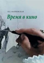 book Время в кино