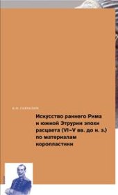 book Искусство раннего Рима и Южной Этрурии эпохи расцвета (VI–V вв. до н. э.) по материалам коропластики