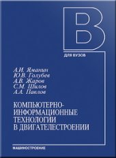 book Компьютерно-информационные технологии в двигателестроении: Учебное пособие
