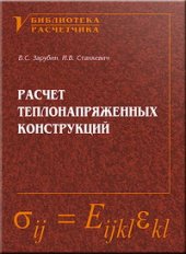 book Расчет теплонапряженных конструкций