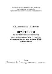 book Практикум по научно-технологическому прогнозированию для студентов по направлению подготовки ВПО: «Экономика»