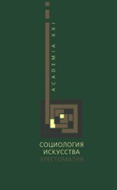 book Социология искусства: Хрестоматия