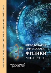 book Методология и философия физики для учителя. Пособие для учителей физики и преподавателей вузов