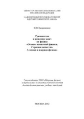 book Руководство к решению задач по физике "Основы квантовой физики. Строение вещества. Атомная и ядерная физика": учебное пособие для вузов