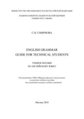 book English grammar guide for technical students: учебное пособие по английскому языку для вузов