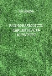 book Рациональность как ценность культуры. Традиция и современность