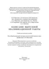 book Написание выпускной квалификационной работы: учебно-методическое пособие