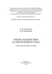 book Оценка воздействия на окружающую среду: учебно-методическое пособие