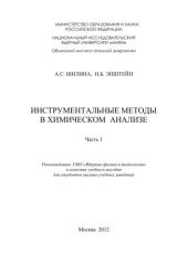 book Инструментальные методы в химическом анализе: учебное пособие. Ч.1