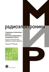 book Управление техническим уровнем высокоинтегрированных электронных систем (научно-технологические проблемы и аспекты развития)