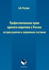 book Профессиональные права адвоката-защитника в России: история развития и современное состояние