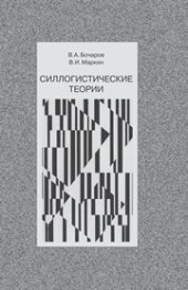 book Силлогистические теории