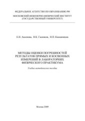 book Методы оценки погрешностей результатов прямых и косвенных измерений в лабораториях физического практикума: Учебно-методическое пособие